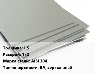 Лист нержавеющий 1.5 1х2 Сталь: AISI 304 Тип:BA, зеркальный